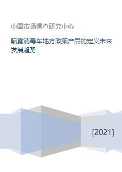 噴霧消毒車(chē)地方政策產(chǎn)品的定義未來(lái)發(fā)展趨勢(shì)